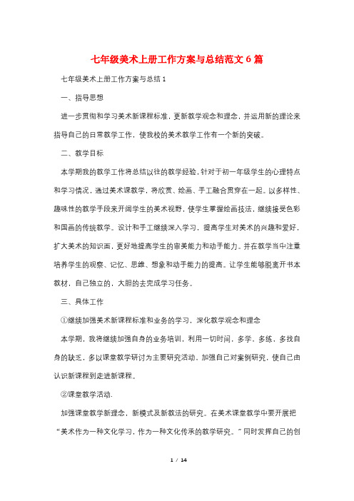 七年级美术上册工作计划与总结范文6篇