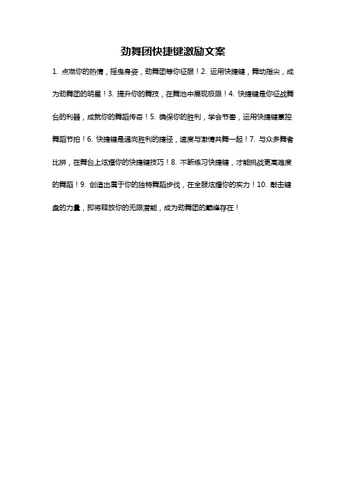 劲舞团快捷键激励文案