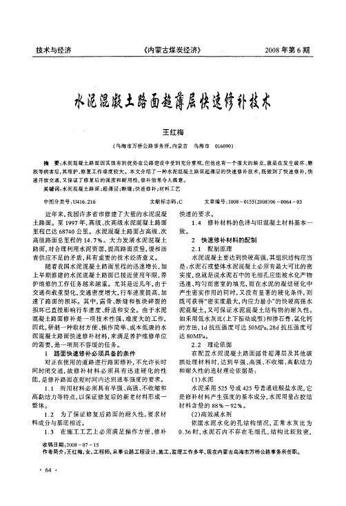 水泥混凝土路面超薄层快速修补技术