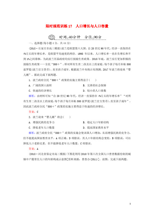 高考地理一轮复习限时规范训练17人口增长与人口容量
