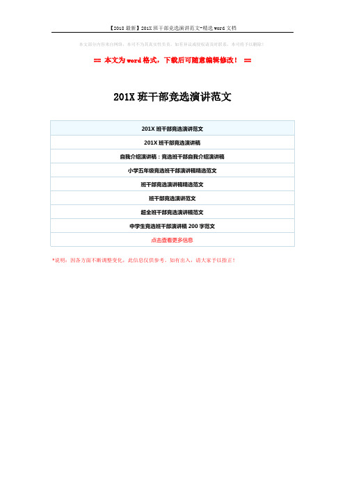 【2018最新】201X班干部竞选演讲范文-精选word文档 (1页)