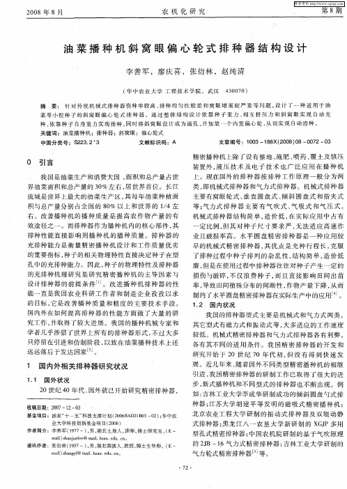 油菜播种机斜窝眼偏心轮式排种器结构设计