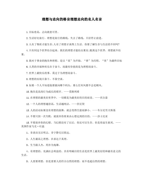 理想与志向的格言理想志向的名人名言