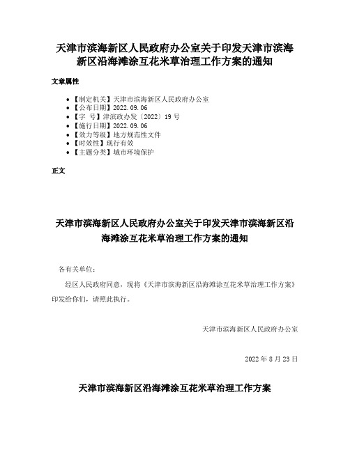 天津市滨海新区人民政府办公室关于印发天津市滨海新区沿海滩涂互花米草治理工作方案的通知
