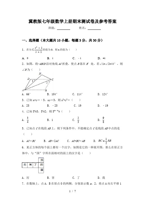 冀教版七年级数学上册期末测试卷及参考答案
