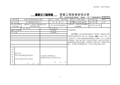 避雷引下线隐蔽工程检查验收记录