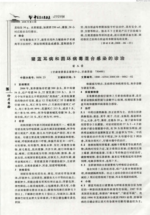猪蓝耳病和圆环病毒混合感染的诊治