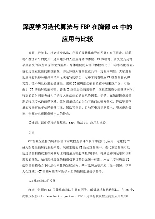 深度学习迭代算法与FBP在胸部ct中的应用与比较