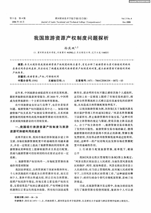 我国旅游资源产权制度问题探析