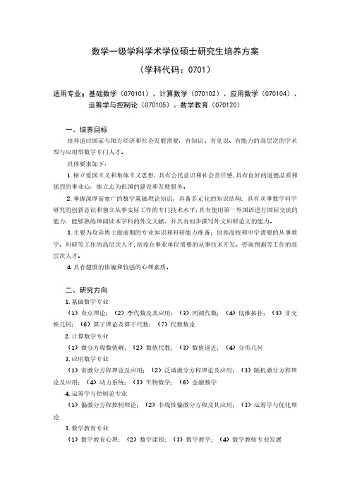 数学一级学科学术学位硕士研究生培养方案(学科代码0701