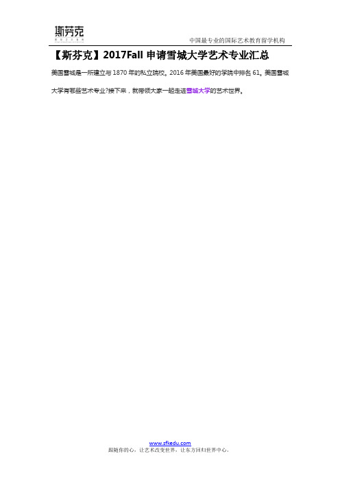 【斯芬克】2017Fall申请雪城大学艺术专业汇总