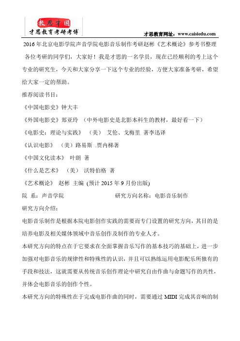 2016年北京电影学院声音学院电影音乐制作考研赵彬《艺术概论》参考书整理