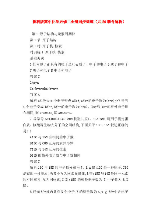 【高一化学试题精选】鲁科版高中化学必修二全册同步训练(共20套含解析)