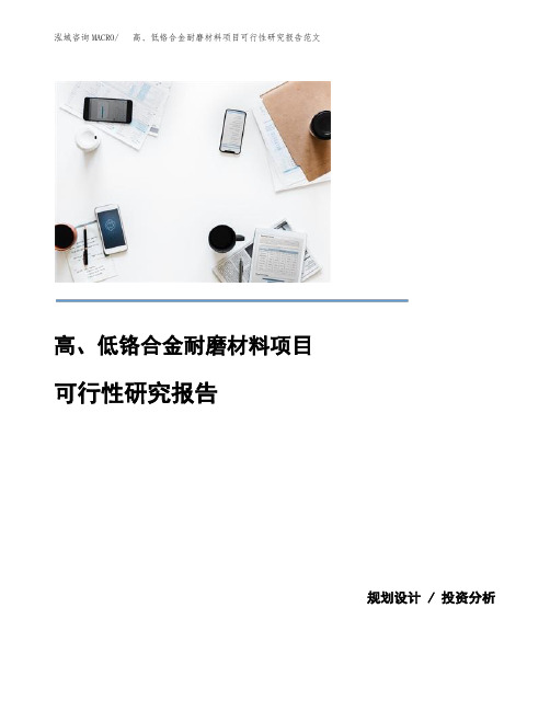 高、低铬合金耐磨材料项目可行性研究报告范文