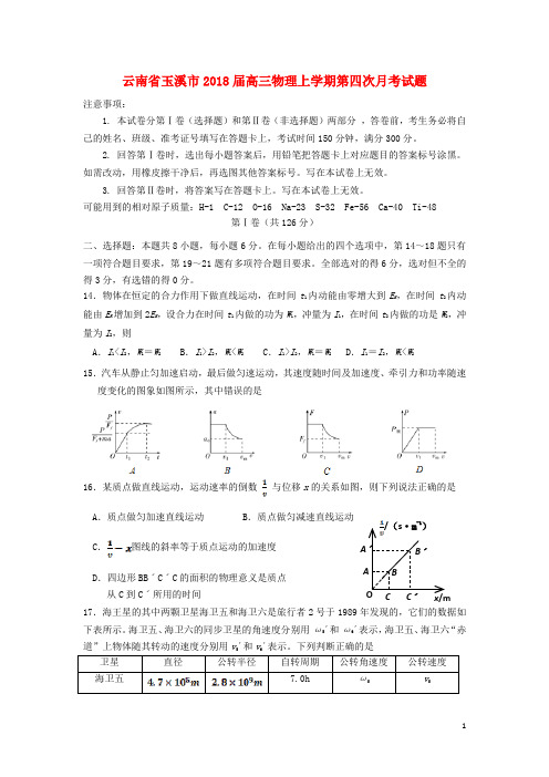 云南省玉溪市2018届高三物理上学期第四次月考试题