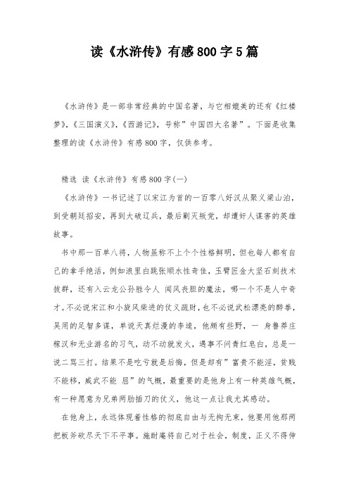 读《水浒传》有感800字5篇
