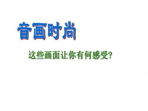 ]教科版八上第一单元第一课之沟通与和谐(共24张PPT)