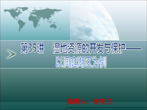 【地理高考第一轮复习】35讲湿地资源的开发与保护--以洞庭湖区为例