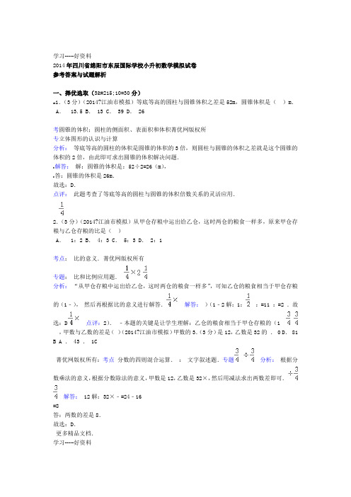 四川省绵阳市东辰国际学校小升初数学模拟试卷j及答案