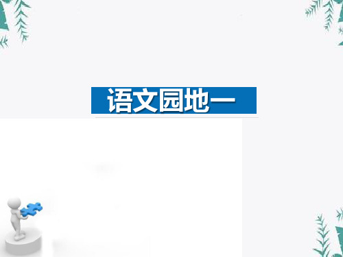 《语文园地一》(三年级下册) 图文