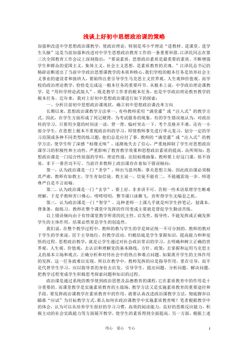 初中政治教学论文 浅谈上好初中思想政治课的策略