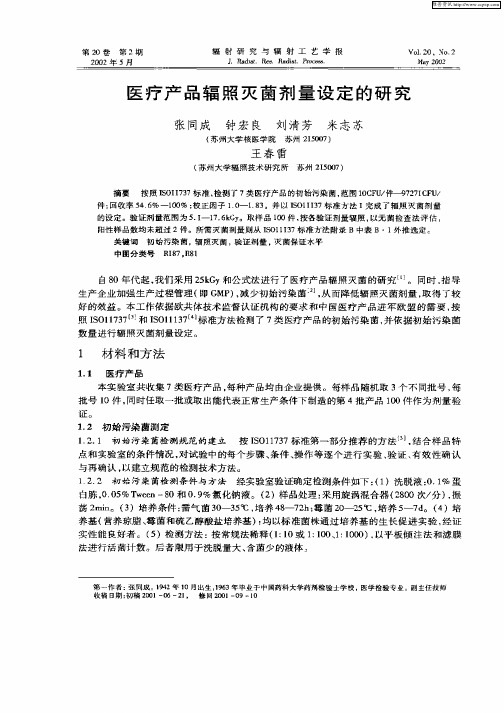 医疗产品辐照灭菌剂量设定的研究