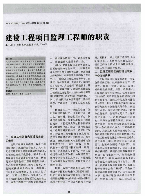 建设工程项目监理工程师的职责