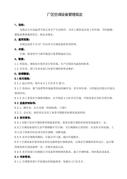 厂区空调设备管理规定附延长使用申请表