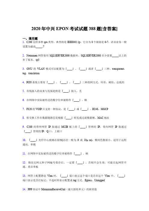 精选最新中兴EPON测试题库388题(含标准答案)
