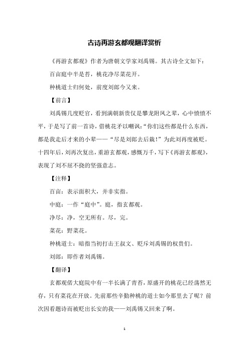 古诗再游玄都观翻译赏析