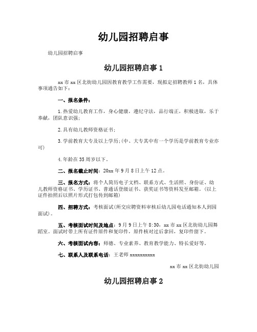 幼儿园招聘启事