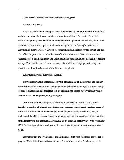 浅谈网络流行语 外文翻译.