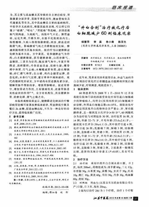 ＂升白合剂＂治疗放化疗后白细胞减少60例临床观察