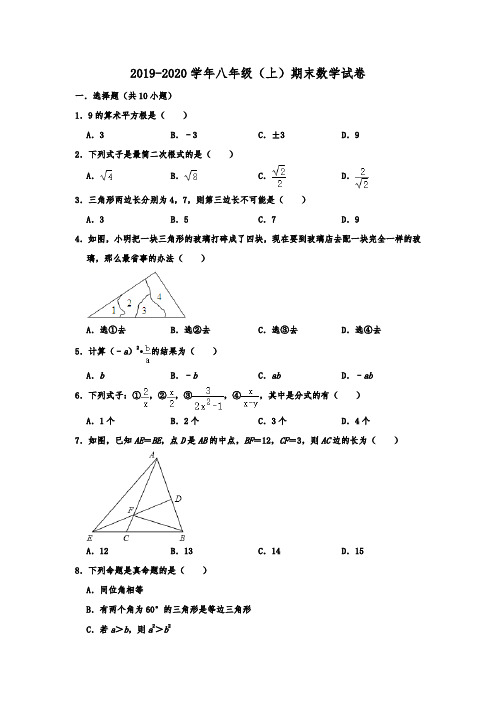 广西北海市2019-2020学年八年级(上)期末数学试卷  解析版
