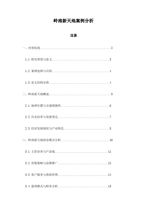 岭南新天地案例分析