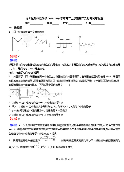 向阳区外国语学校2018-2019学年高二上学期第二次月考试卷物理(1)
