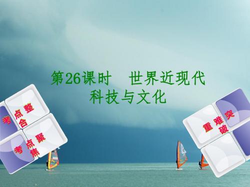 2018年中考历史复习方案 第5单元 世界现代史 第26课时 世界近现代科技与文化