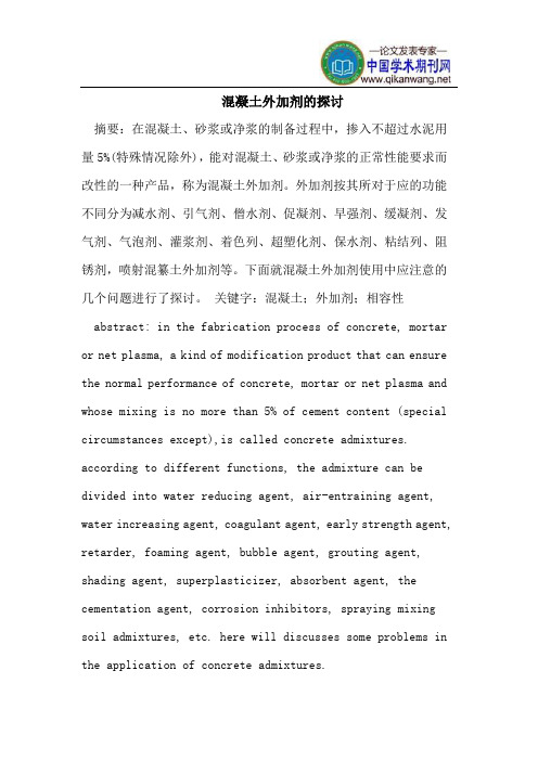 混凝土外加剂的探讨