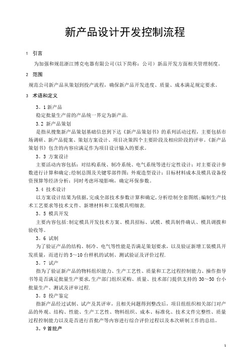 冰箱新产品设计开发流程
