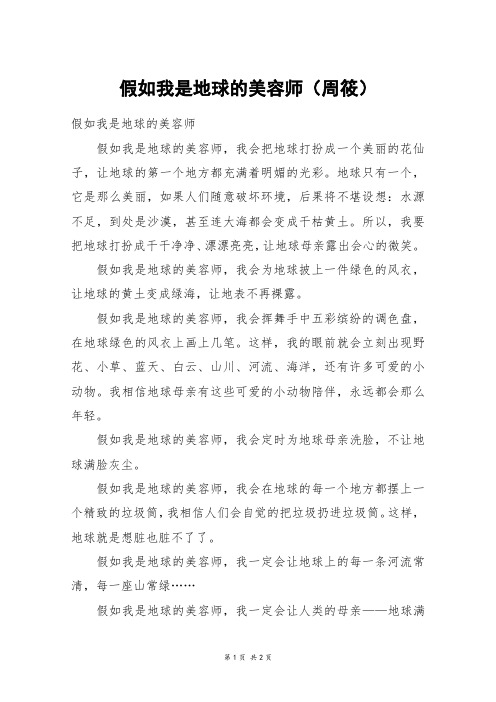 假如我是地球的美容师(周筱)_五年级作文