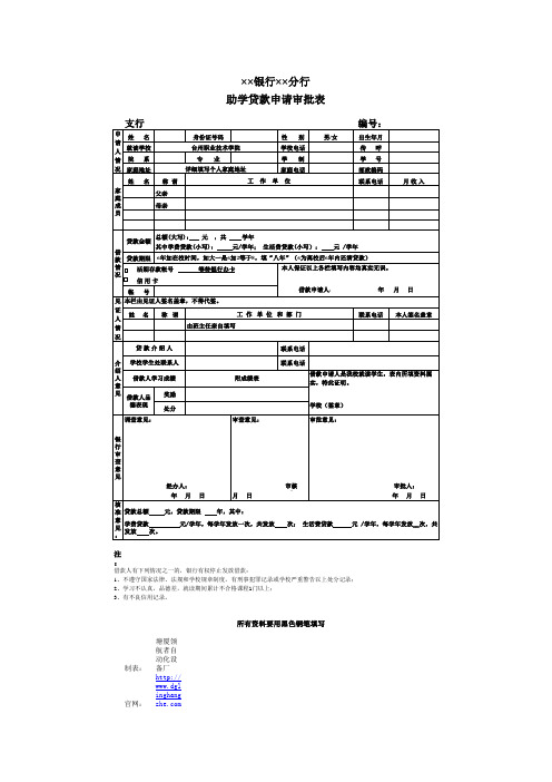 银行助学贷款申请审批表