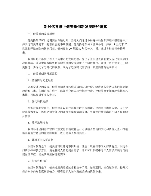 新时代背景下健美操创新发展路径研究
