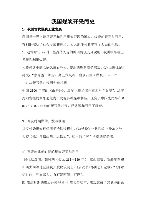 我国煤炭开采简史