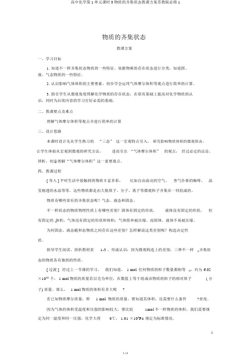 高中化学第1单元课时3物质的聚集状态教学设计苏教版必修1