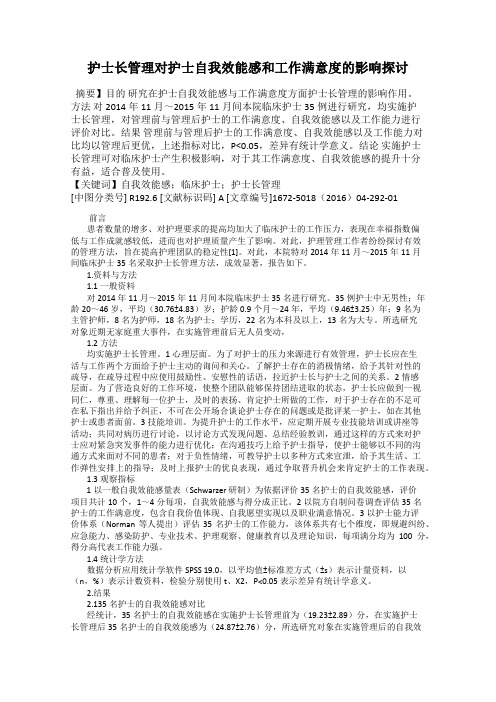 护士长管理对护士自我效能感和工作满意度的影响探讨