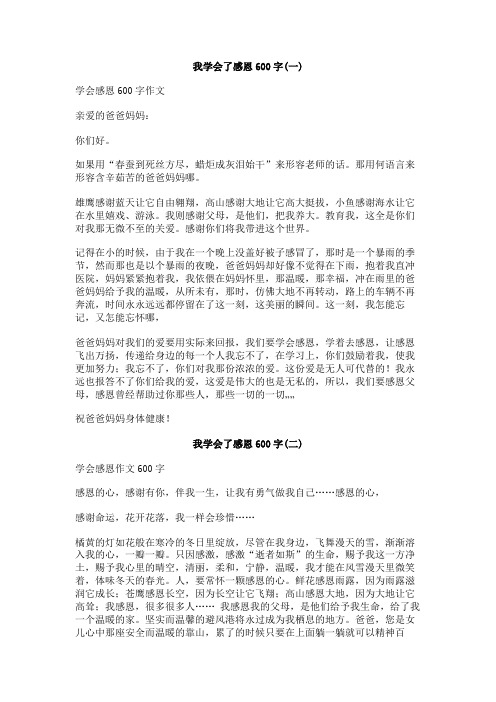 我学会了感恩600字