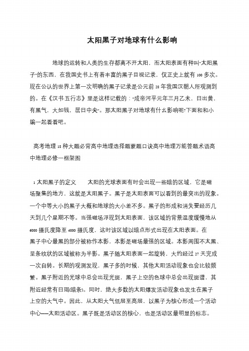 太阳黑子对地球有什么影响