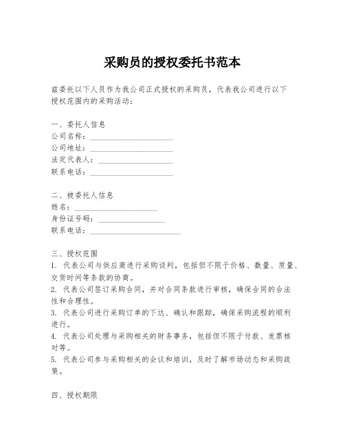 采购员的授权委托书范本