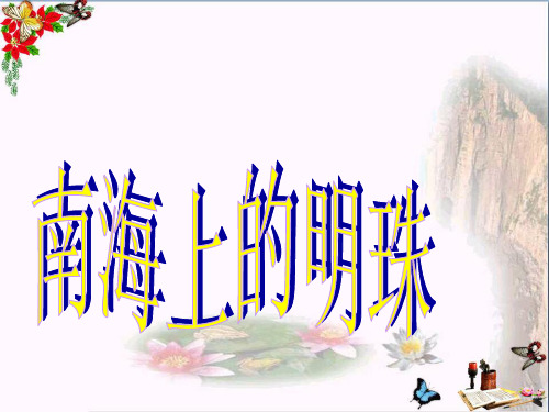 四年级语文上册第四单元南海上的明珠优秀2西师大版PPT课件