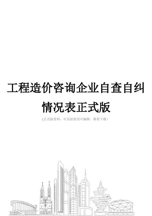 工程造价咨询企业自查自纠情况表正式版